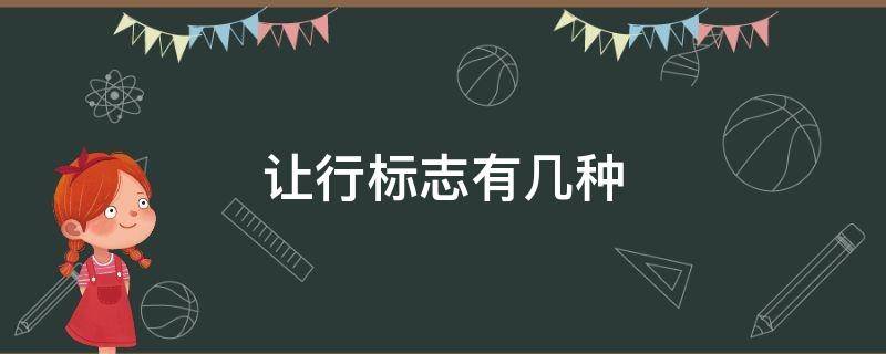 让行标志有几种 让行标志有几种是什么意思