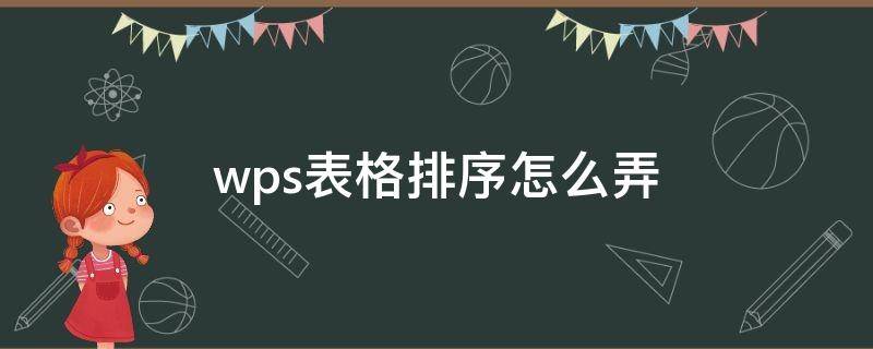 wps表格排序怎么弄（wps表格中如何排序）