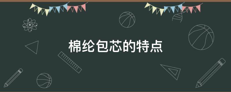 棉纶包芯的特点 棉质包芯纱面料