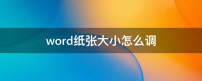 word纸张大小怎么调（word纸张大小怎么调16k）