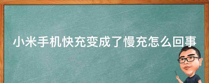 小米手机快充变成了慢充怎么回事 小米快充变慢充了怎么恢复正常