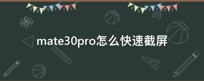 mate30pro怎么快速截屏（mate30pro怎么截屏截屏）