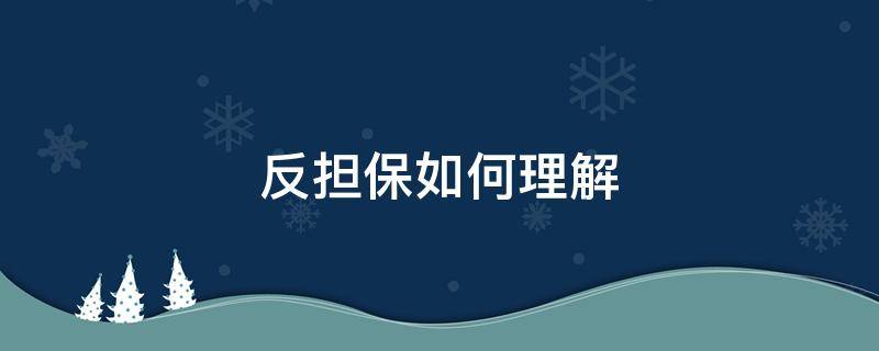 反担保如何理解 什么是反担保