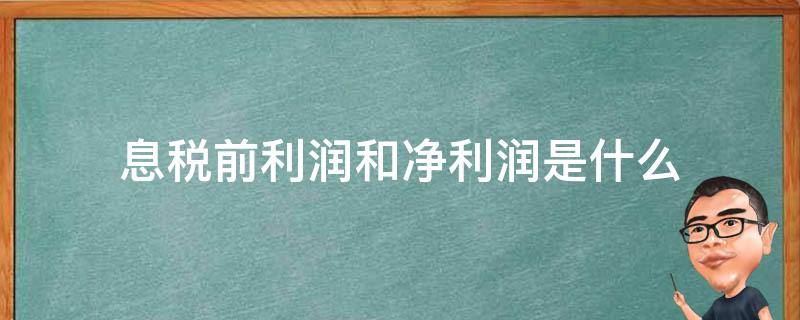 息税前利润和净利润是什么（息税前净利润和净利润）