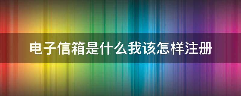 电子信箱是什么我该怎样注册 电子信箱帐号