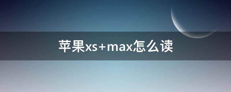 苹果xs max怎么读