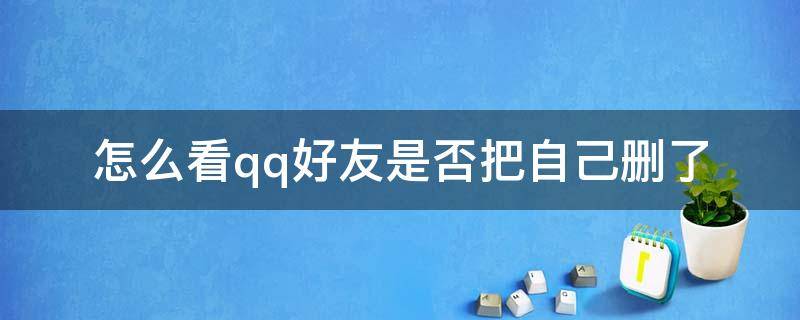 怎么看qq好友是否把自己删了 手机怎么看qq好友是否把自己删了