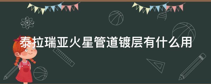 泰拉瑞亚火星管道镀层有什么用 泰拉瑞亚火星管道镀层能合成什么