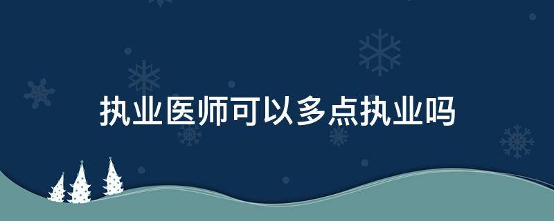 执业医师可以多点执业吗 村卫生室执业医师可以多点执业吗