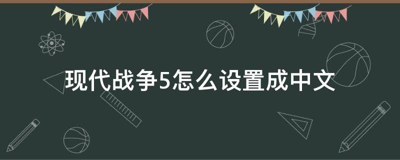 现代战争5怎么设置成中文 现代战争5有中文吗