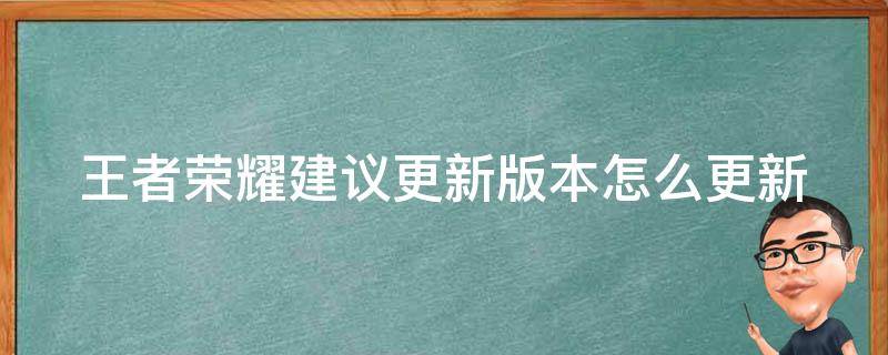 王者荣耀建议更新版本怎么更新（王者荣耀建议更新版本怎么更新呢）