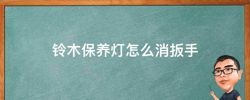 铃木保养灯怎么消扳手 铃木保养灯怎么消扳手14款铃木雨燕保养归零