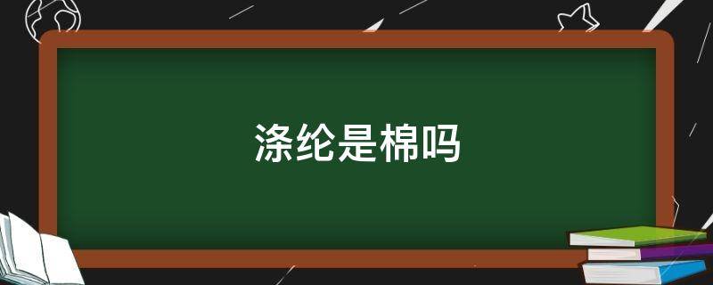 涤纶是棉吗 涤纶是棉吗?