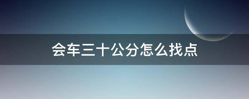 会车三十公分怎么找点 会车怎么找30公分