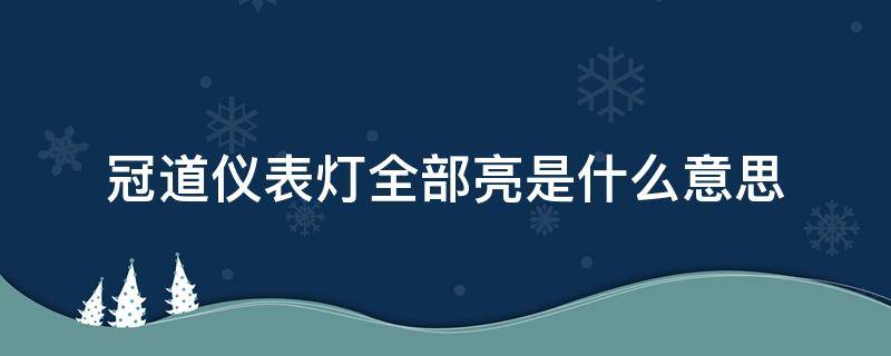 冠道仪表灯全部亮是什么意思（冠道车所有指示灯都亮什么原因）