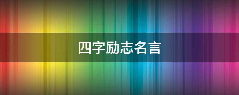 四字励志名言 四字励志名言隶书