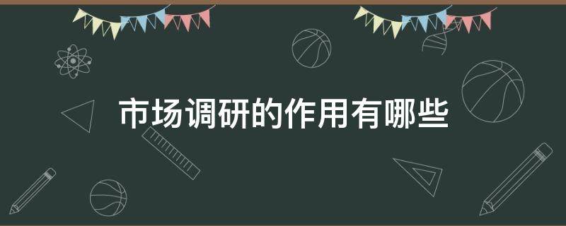 市场调研的作用有哪些 市场调研的作用有哪些?