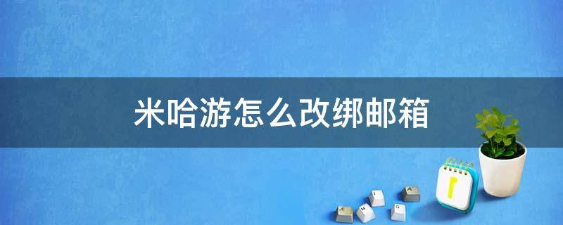 米哈游怎么改绑邮箱 米哈游怎么改绑邮箱密码