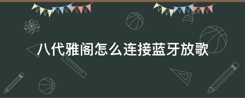 八代雅阁怎么连接蓝牙放歌（八代雅阁怎么连接蓝牙放歌没声音）