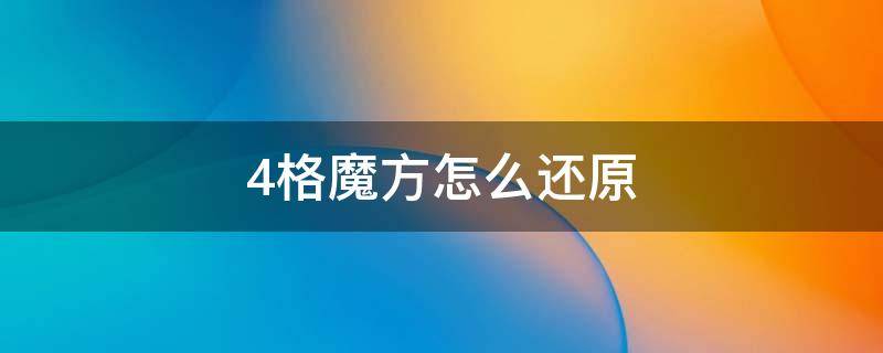 4格魔方怎么还原（4格魔方怎么还原6面?）