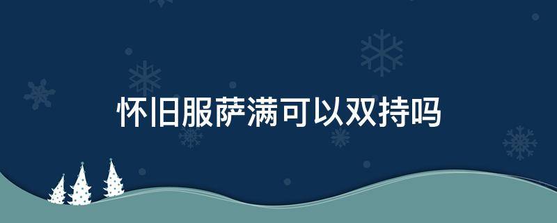 怀旧服萨满可以双持吗（怀旧服增强萨满用双手还是双持）