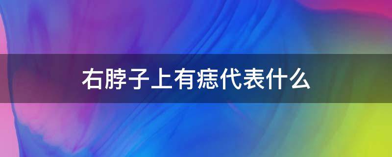 右脖子上有痣代表什么 右脖子上有痣代表什么意思