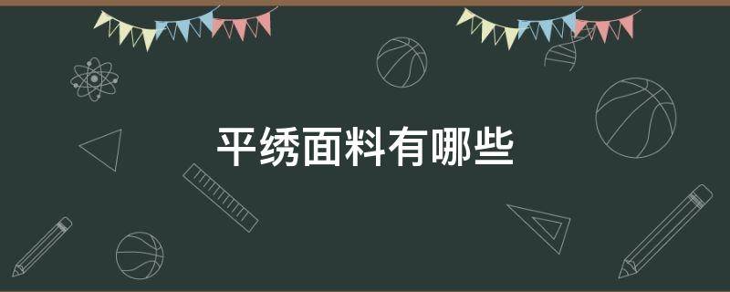 平绣面料有哪些（平绣的特点）