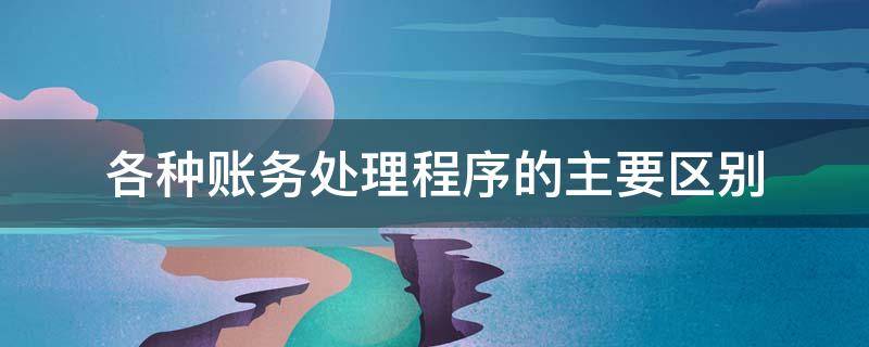 各种账务处理程序的主要区别 各种账务处理程序的主要区别在于登记总账的依据不同