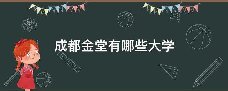 成都金堂有哪些大学 成都金堂有哪些大学有舞蹈专业