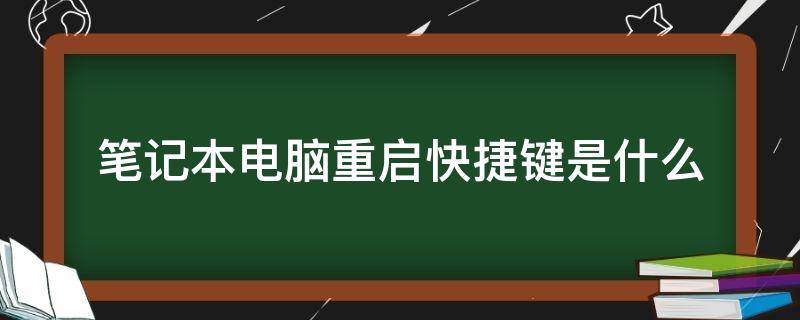 笔记本电脑重启快捷键是什么 笔记本电脑的重启快捷键是什么