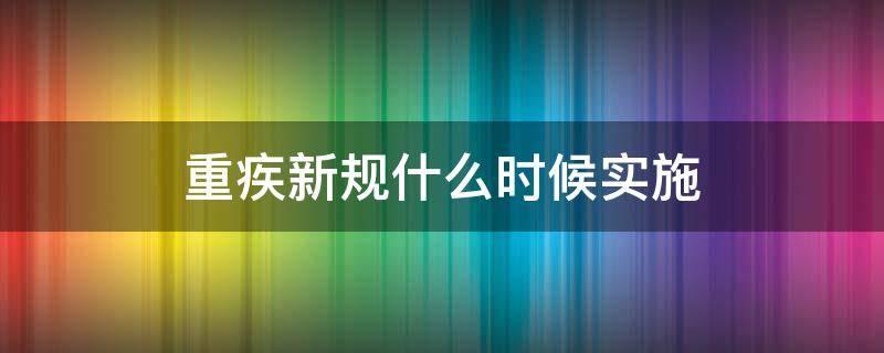 重疾新规什么时候实施 重疾新规什么时候实施2020