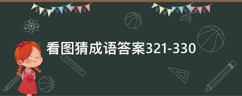 看图猜成语答案321-330 看图猜成语答案图解