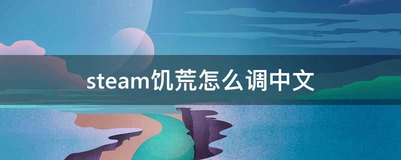 steam饥荒怎么调中文 steam里面的饥荒怎么设置中文