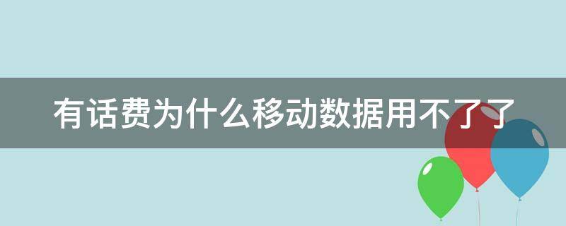 有话费为什么移动数据用不了了（苹果手机有话费为什么移动数据用不了了）