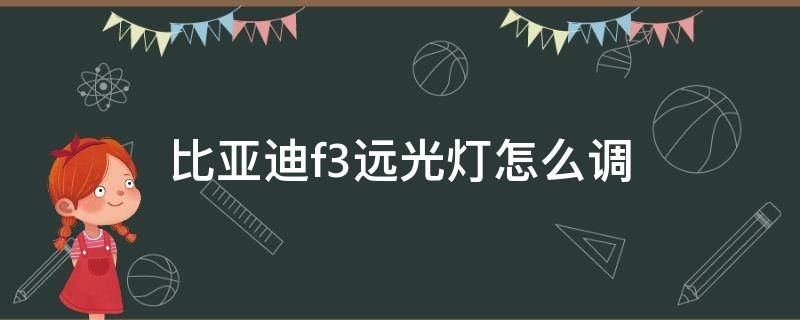 比亚迪f3远光灯怎么调 比亚迪f3远光灯怎么调高低