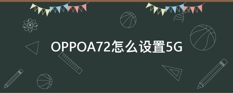 OPPOA72怎么设置5G（OPPOA72怎么设置5G）