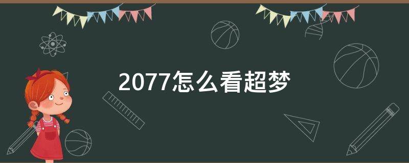 2077怎么看超梦（赛博朋克2077怎么看超梦）