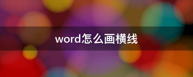 word怎么画横线（word横线删不掉）