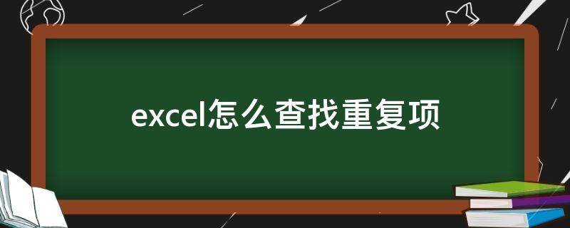 excel怎么查找重复项 excel怎么查找重复项并别删除多余