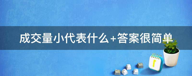 成交量小代表什么 成交量小是什么意思