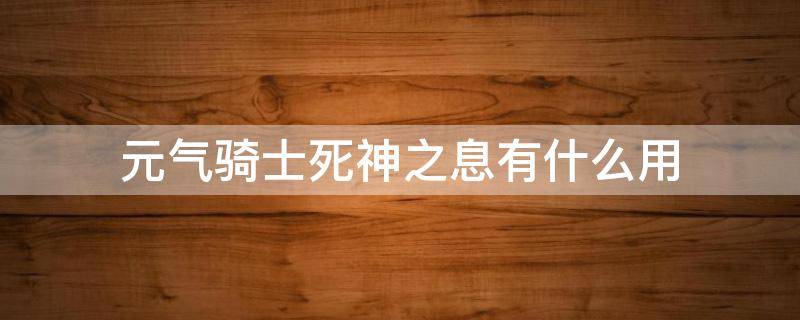 元气骑士死神之息有什么用 元气骑士死神之息有啥用