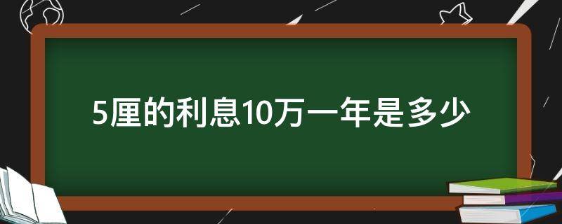 5厘的利息10万一年是多少（利息5厘10万一年多少利息）