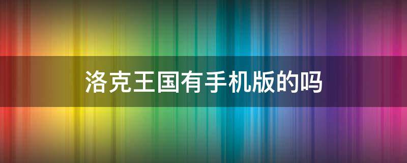 洛克王国有手机版的吗 洛克王国手机版叫什么