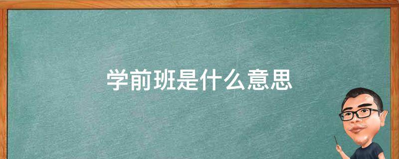 学前班是什么意思（高中学前班是什么意思）