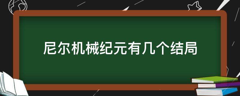 尼尔机械纪元有几个结局 尼尔机械纪元一共有几个结局