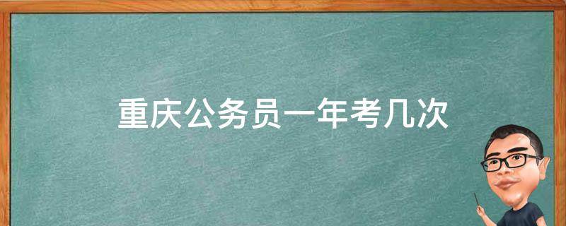 重庆公务员一年考几次 重庆公务员考试一年几次