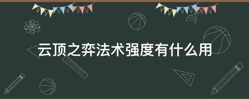 云顶之弈法术强度有什么用（云顶之弈法术强度有啥用）