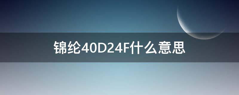 锦纶40D24F什么意思 锦纶48f跟24f的区别