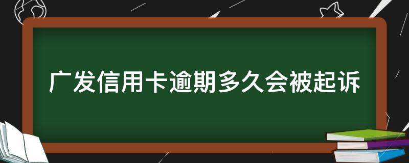 广发信用卡逾期多久会被起诉 广发 信用卡 逾期