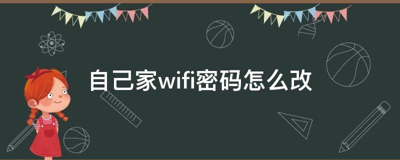 自己家wifi密码怎么改（自己家的wifi如何改密码）